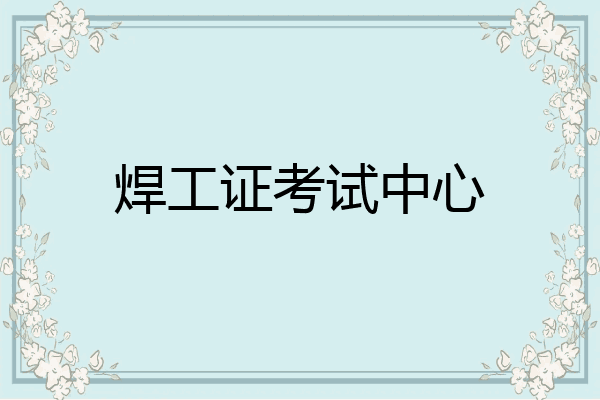 焊工证考试中心