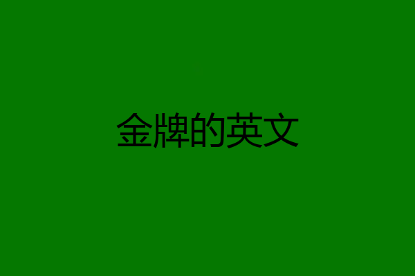 金牌的英文