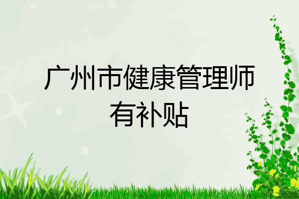广州市健康管理师有补贴