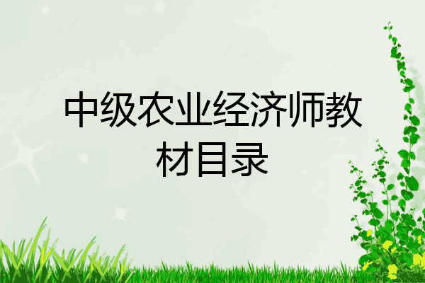 中级农业经济师教材目录