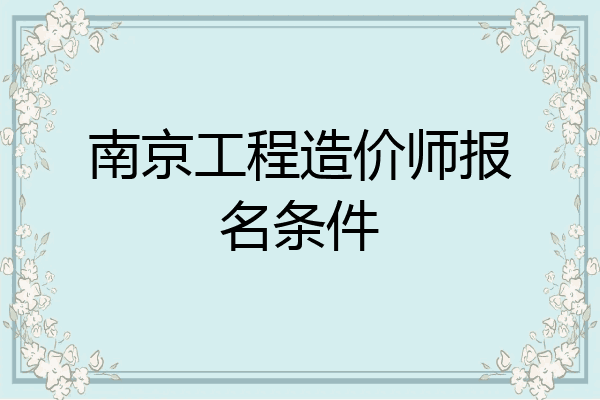 南京工程造价师报名条件
