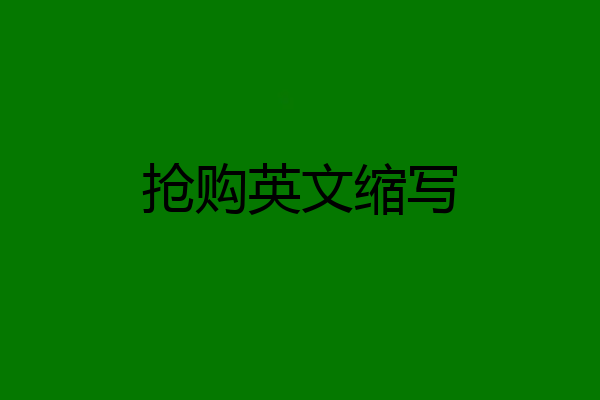 抢购英文缩写