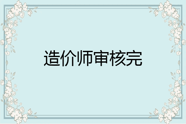 造价师审核完
