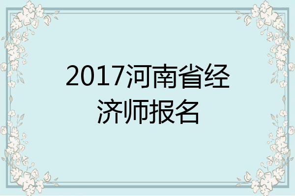 2017河南省经济师报名