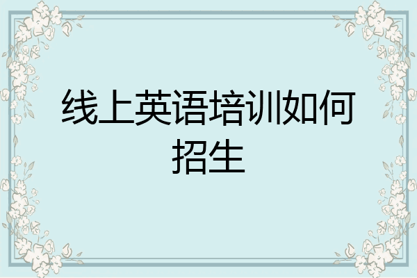 线上英语培训如何招生