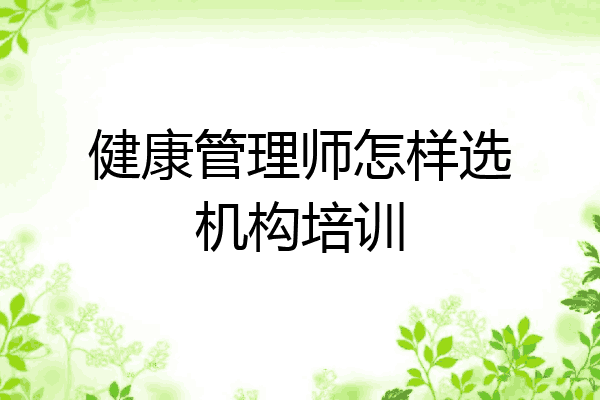 健康管理师怎样选机构培训