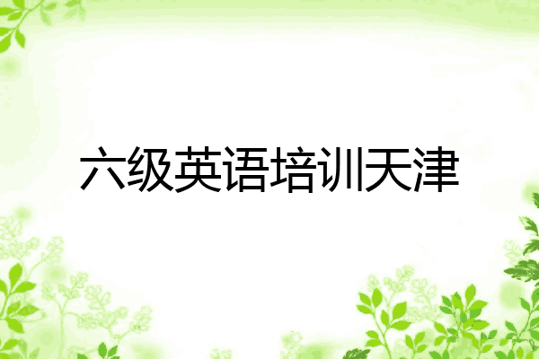 六级英语培训天津