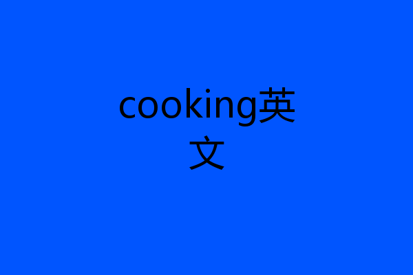 cooking英文