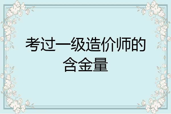 考过一级造价师的含金量