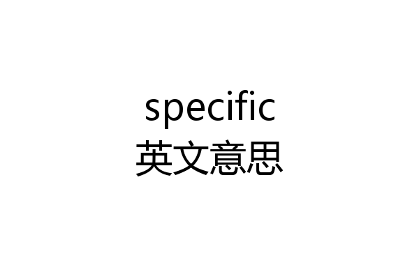 specific英文意思
