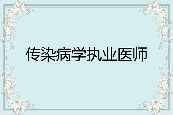 传染病学执业医师