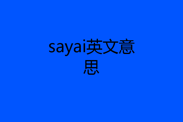 sayai英文意思