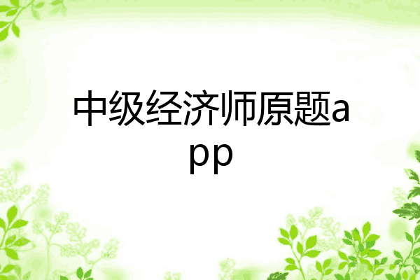 中级经济师原题app