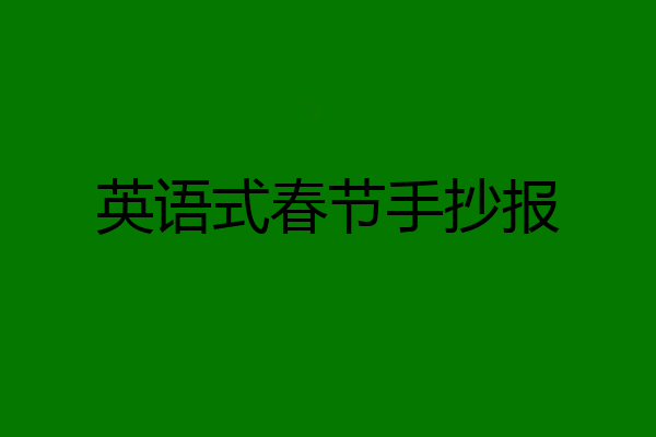 英语式春节手抄报