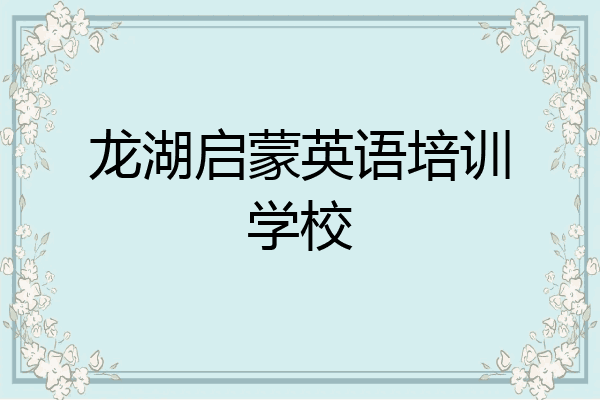 龙湖启蒙英语培训学校