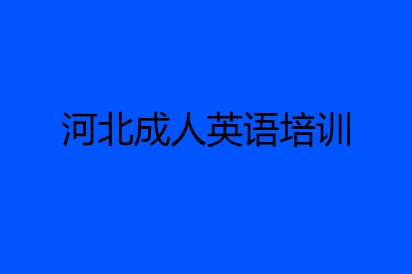 河北成人英语培训