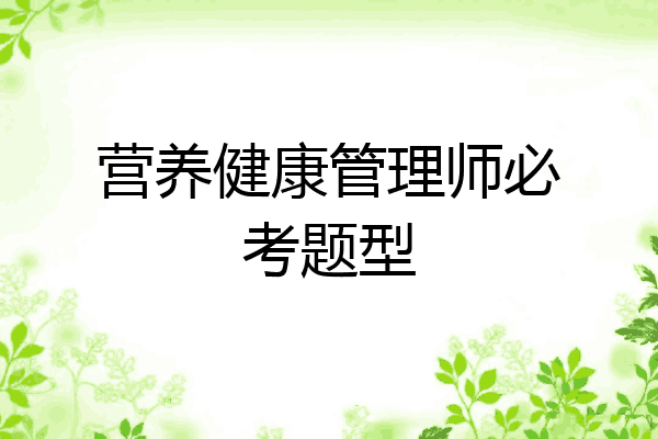 营养健康管理师必考题型
