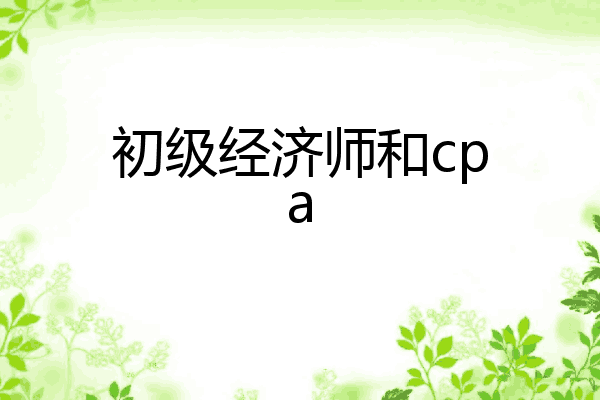 初级经济师和cpa