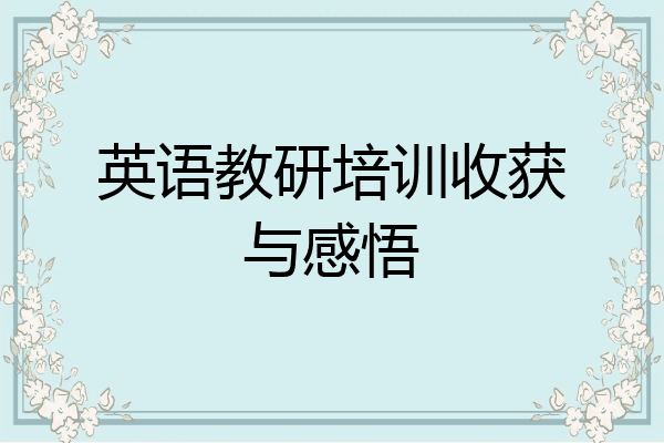 英语教研培训收获与感悟