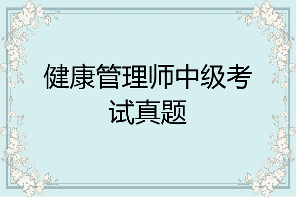 健康管理师中级考试真题