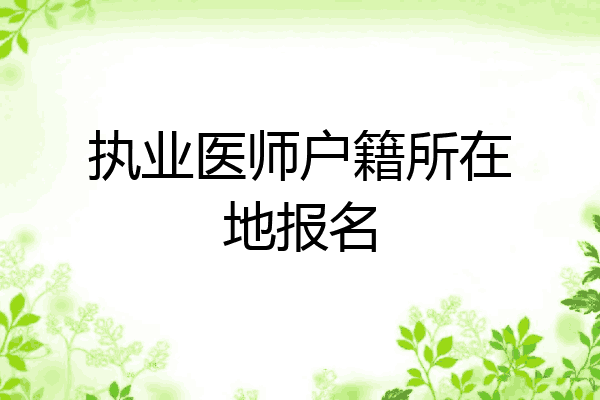 执业医师户籍所在地报名