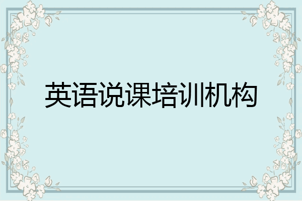 英语说课培训机构