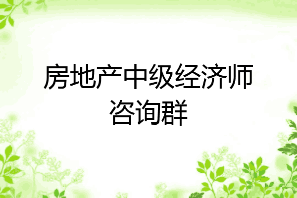 房地产中级经济师咨询群
