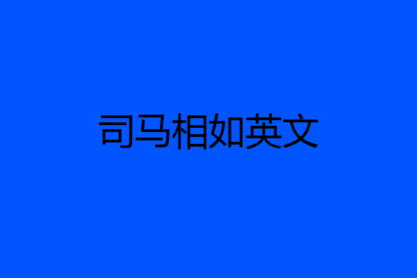 司马相如英文