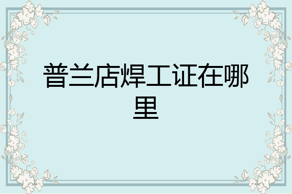 普兰店焊工证在哪里