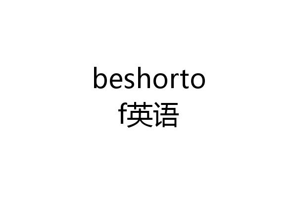 beshortof英语