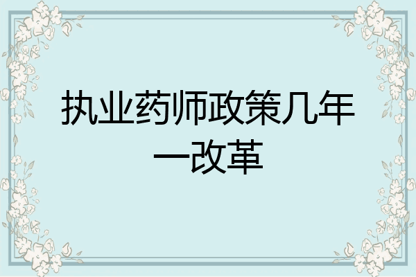 执业药师政策几年一改革