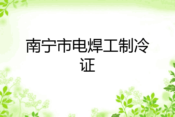 南宁市电焊工制冷证