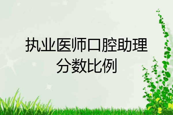 执业医师口腔助理分数比例