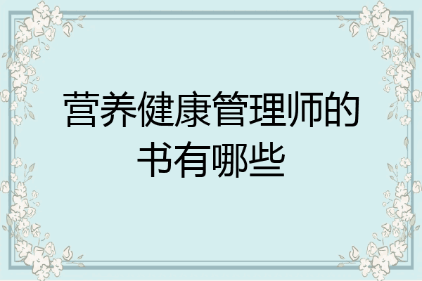 营养健康管理师的书有哪些