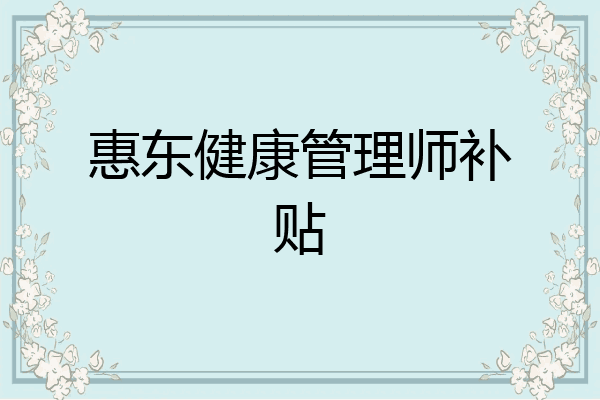 惠东健康管理师补贴