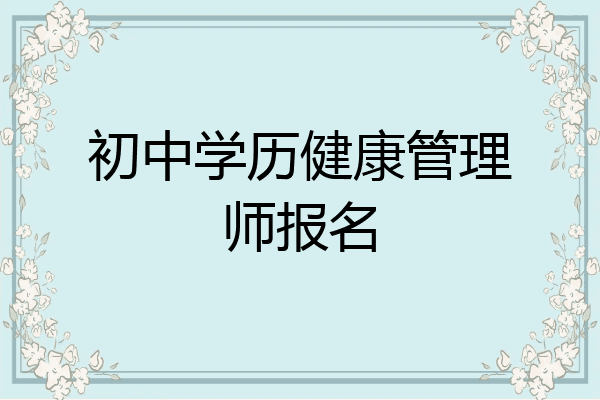 初中学历健康管理师报名