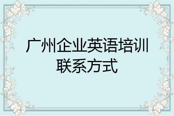 广州企业英语培训联系方式