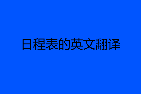 日程表的英文翻译