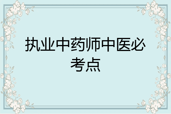 执业中药师中医必考点