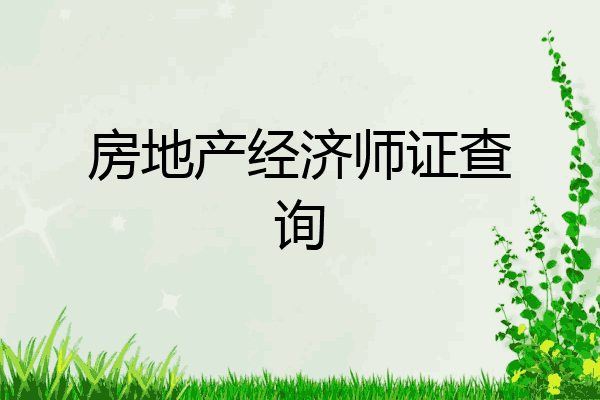 房地产经济师证查询
