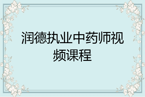 润德执业中药师视频课程