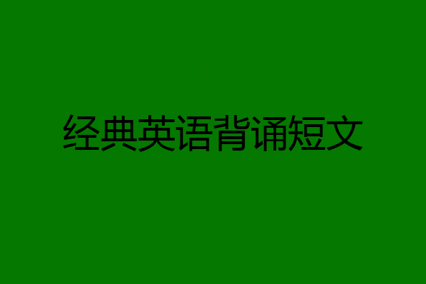 经典英语背诵短文