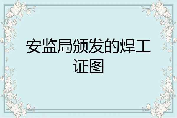 安监局颁发的焊工证图