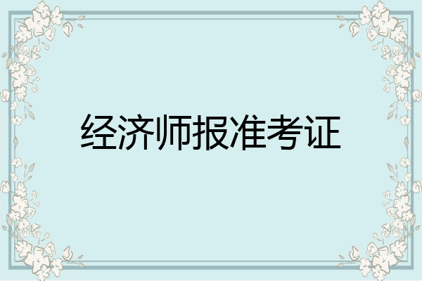 经济师报准考证