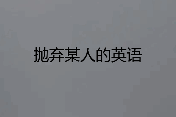 抛弃某人的英语