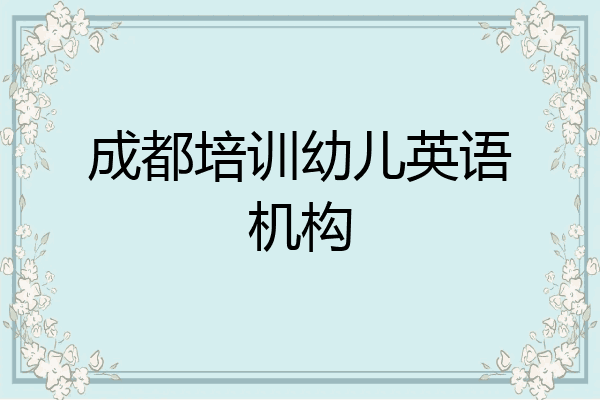 成都培训幼儿英语机构