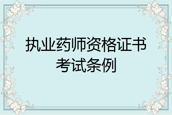 执业药师资格证书考试条例
