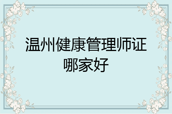 温州健康管理师证哪家好