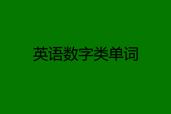 英语数字类单词