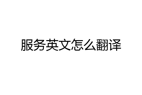 服务英文怎么翻译